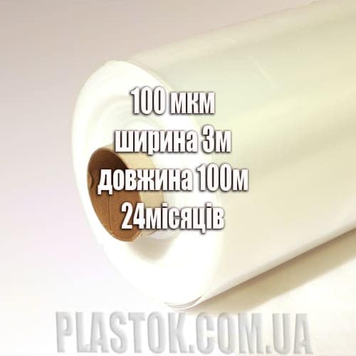 Плівка теплична одношарова стабілізована товщина 100 мкм ширина 3м