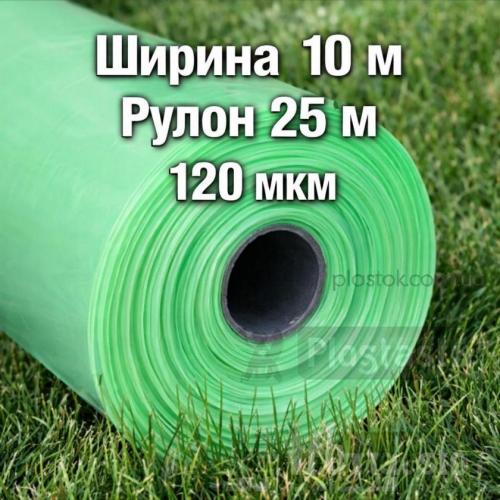 Трехслойная пленка 120мкм ширина 10м длина 25м