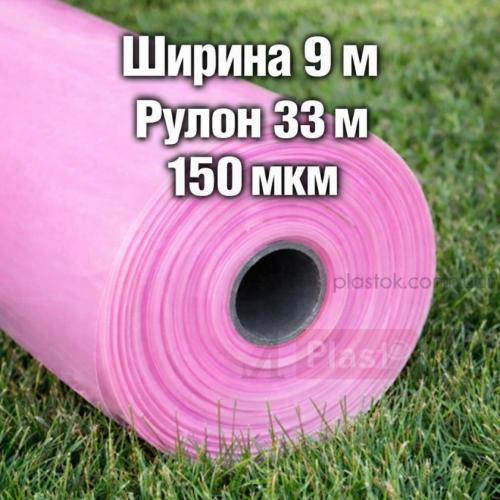 Трехслойная пленка 150мкм ширина 9м длина 33м