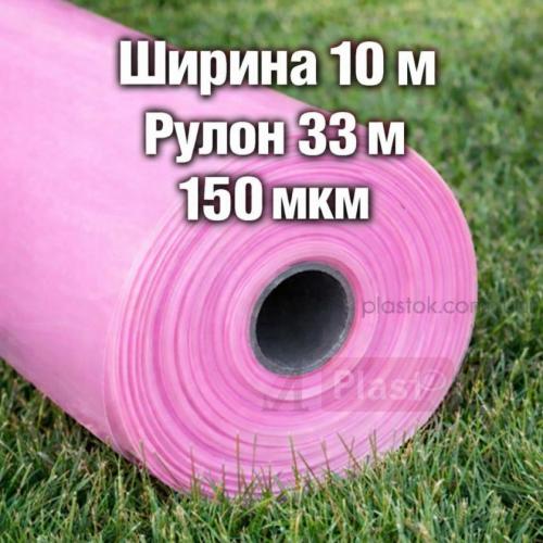 Трехслойная пленка 150мкм ширина 10м длина 33м