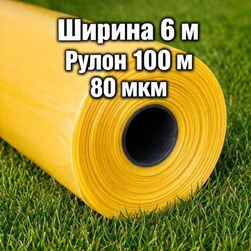 Пленка тепличная 6м, толщина 80мкм, длина 100м