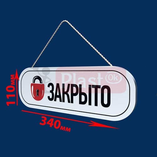 Табличка «Відкрито-закрито» №3 (ПВХ 8 мм)