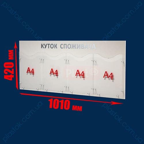 Куток споживача «ECONOM» на 4 кармана А4